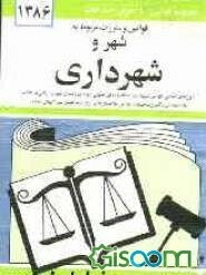 قوانین و مقررات مربوط به شهر و شهرداری: شوراهای اسلامی کشور، قوانین شهرداری، اصناف، اماکن عمومی، نوسازی و عمران شهری، اراضی و املاک، نظام مهندسی و ...