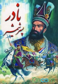 زندگانی نادرشاه پسر شمشیر