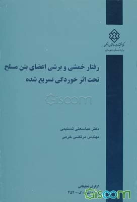 رفتار خمشی و برشی اعضای بتن مسلح تحت اثر خوردگی تسریع شده