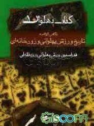 نگاهی کوتاه به تاریخ ورزش پهلوانی و زورخانه‌ای