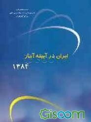 ایران در آیینه آمار 1384 شماره 25