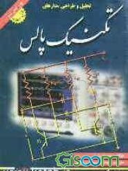 طراحی مدارهای تکنیک پالس