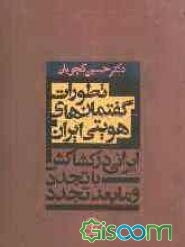 تطورات گفتمان‌های هویتی ایران: ایرانی در کشاکش با تجدد و مابعد تجدد