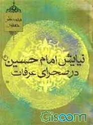 نیایش امام حسین (ع) در صحرای عرفات