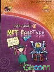 راهنمای نرم‌افزار MFT fastType (نگارش 0/ 1)