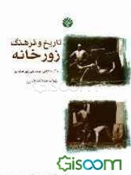 تاریخ و فرهنگ زورخانه و گروه‌های اجتماعی زورخانه‌رو