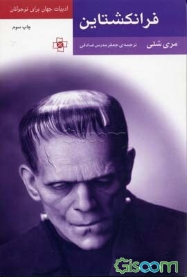 فرانکشتاین (متن کوتاه شده)