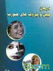 درمان چین و چروکهای صورت