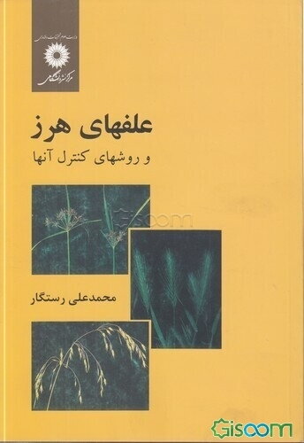 علفهای هرز و روشهای کنترل آنها