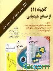 گنجینه (1) از صنایع شیمیایی شامل: تست‌های تالیفی - کنکور سراسری 85 - 82 دروس: شیمی عمومی، شیمی آلی، شیمی معدنی