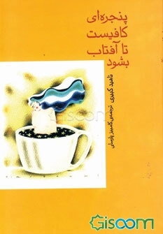 پنجره‌ای کافیست تا آفتاب بشود