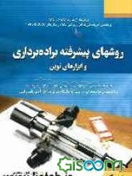روش‌های پیشرفته براده‌داری و ابزارهای نوین: برگرفته از مدارک ASM, ISO و چندین شرکت بزرگ ابزار برشی دنیا در سالهای 1995- 2006