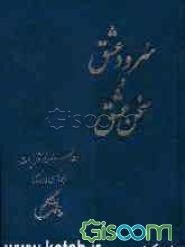 سرود عشق و سخن عشق