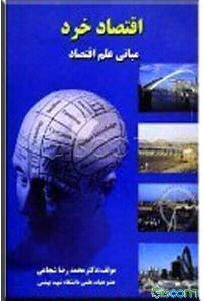 اقتصاد خرد (اصول و مبانی علم اقتصاد)