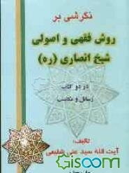 نگرشی بر روش فقهی و اصولی شیخ انصاری (ره) در دو کتاب رسائل و مکاسب