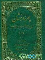 چهره درخشان قمر بنی‌هاشم ابوالفضل العباس (ع) شامل: (240) کرامت از آن حضرت نسبت به: شیعیان، اهل‌سنت، مسیحیان، کلیمیان و زردشتیان (جلد 1)