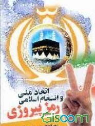 اتحاد ملی انسجام اسلامی، رمز پیروزی