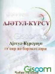 آثار و برکات آیه‌الکرسی (به زبان آذری)