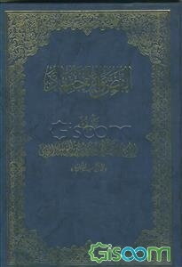 النص و الاجتهاد