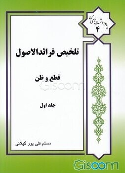 تلخیص فرائد الاصول شیخ انصاری (ره): قطع، ظن (جلد 1)