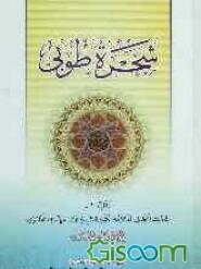 شجره طوبی