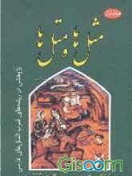 مثل‌ها و متل‌ها