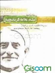 یادنامه‌ی استاد علامه کرباسچیان: مجموعه‌ی مقالات به مناسبت بزرگداشت پنجاهمین سال تاسیس مدرسه‌ی علوی