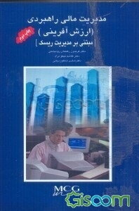 مدیریت مالی راهبردی (ارزش‌آفرینی)