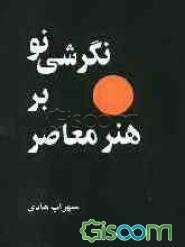 نگرشی نو بر هنر معاصر