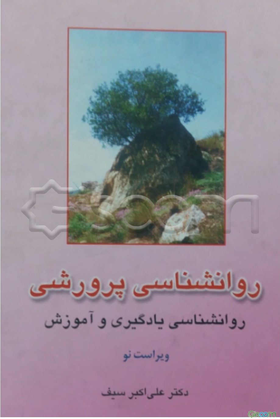 روانشناسی پرورشی: روانشناسی یادگیری و آموزش