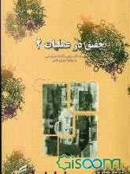 تحقیق در عملیات 2: ویژه دانشجویان رشته‌های مدیریت بازرگانی و حسابداری و دانشگاه پیام نور