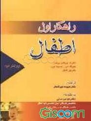 راهکار اول اطفال