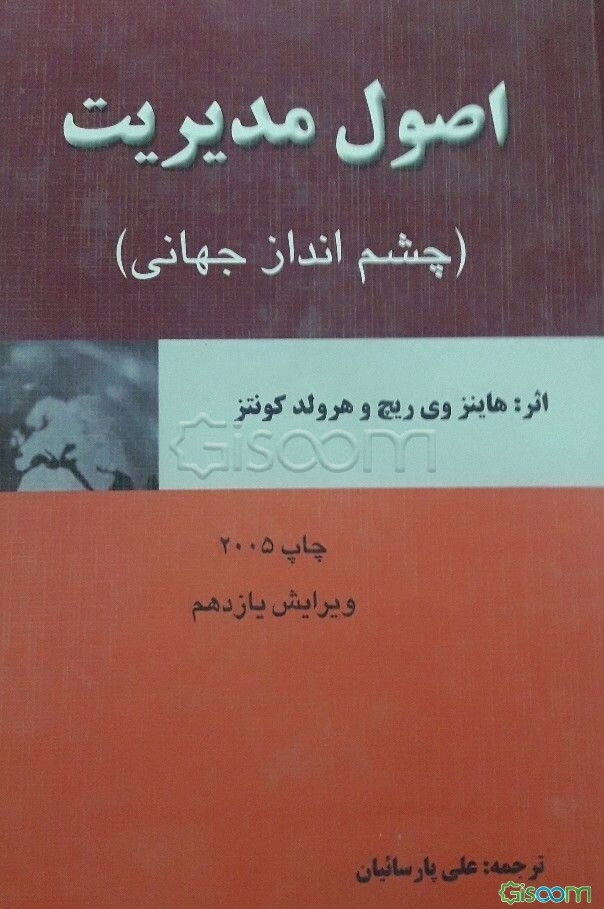 اصول مدیریت (چشم‌انداز جهانی)