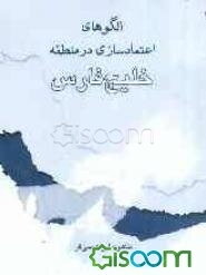 الگوهای اعتمادسازی در منطقه خلیج‌فارس
