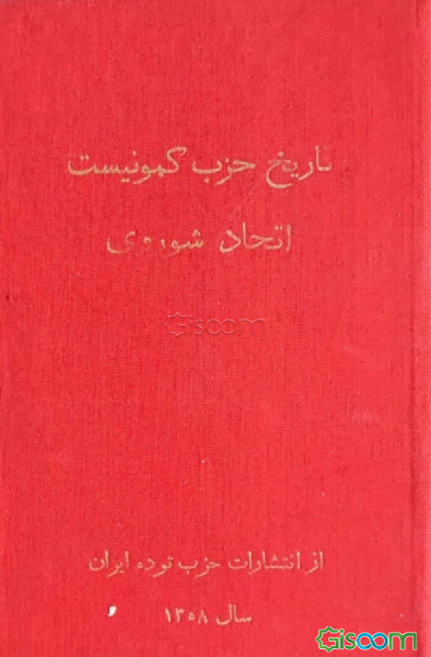 تاریخ حزب کمونیست اتحادشوروی (جلد 1)