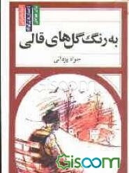 به رنگ گل‌های قالی