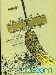 پیشگیری و کنترل عفونت بیمارستانی