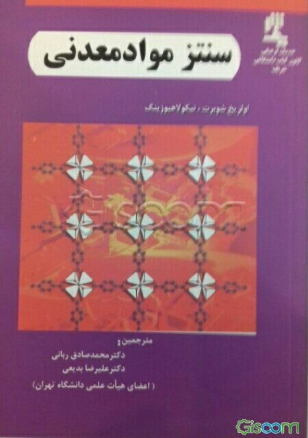 سنتز مواد معدنی