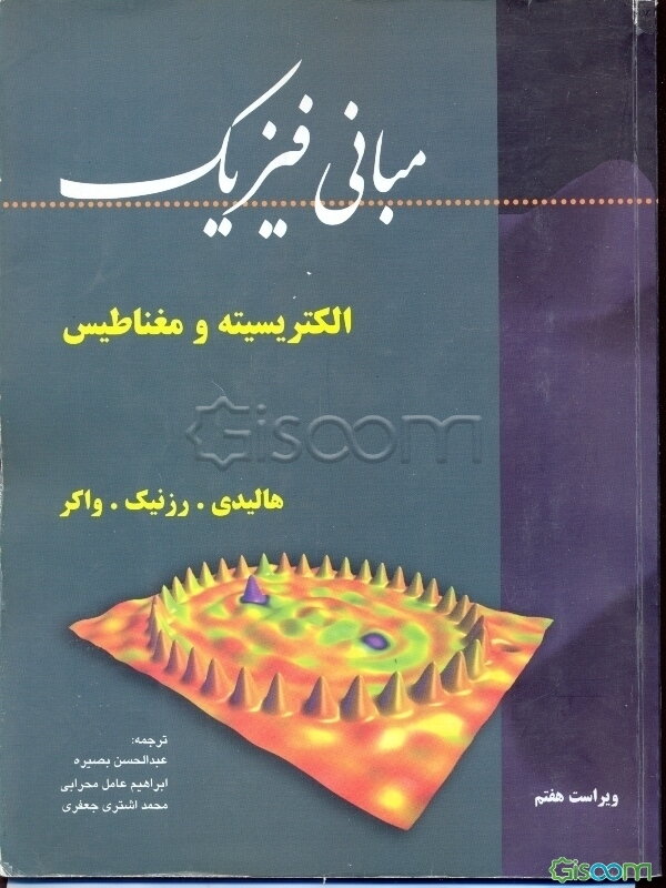 مبانی فیزیک: الکتریسیته و مغناطیس