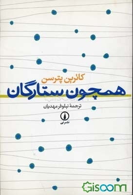 همچون ستارگان
