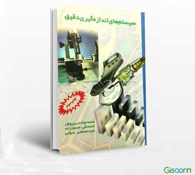 سیستم‌های اندازه‌گیری دقیق