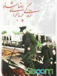 زندگی پرماجرای رضا‌شاه (جلد 1)