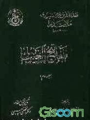 مفاتیح‌الغیب (جلد 2)