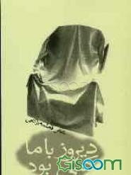 دیروز با ما کسی بود