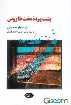 پشت پرده تخت طاووس
