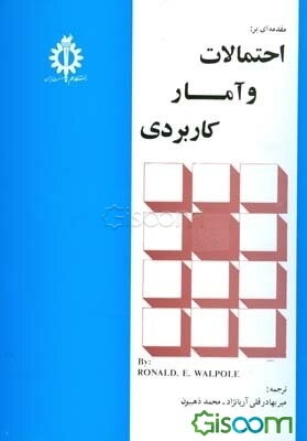 مقدمه‌ای بر: احتمالات و آمار کاربردی