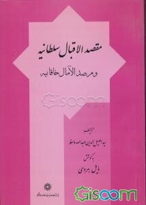 مقصدالاقبال سلطانیه و مرصدالآمال خاقانیه