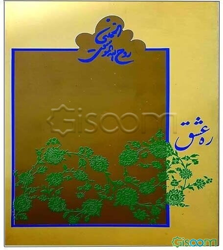 ره عشق: نامه عرفانی حضرت امام خمینی رضوان‌الله تعالی علیه