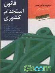 قانون استخدام کشوری به انضمام: قانون دیوان عدالت اداری، آیین دادرسی دیوان عدالت اداری، قانون رسیدگی به تخلفات اداری و آیین‌نامه اجرایی ...