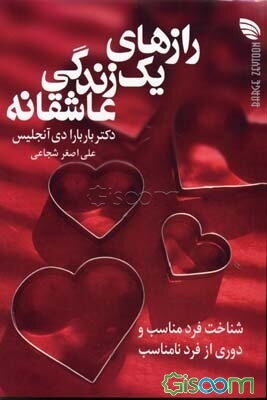 رازهای یک زندگی عاشقانه: شناخت فرد مناسب و دوری از فرد نامناسب